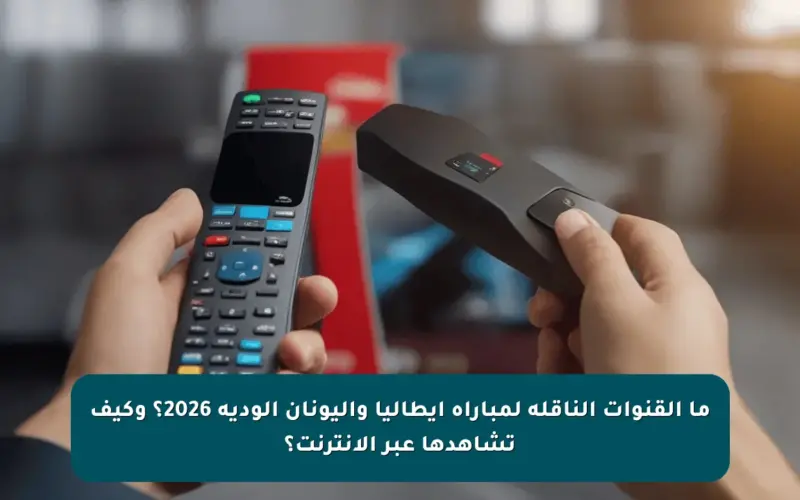 ما القنوات الناقلة لمباراة إيطاليا واليونان الودية 2026؟ وكيف تشاهدها عبر الإنترنت؟